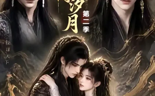 短剧《权臣缚汐月第二季 (40集)》免费观看全集