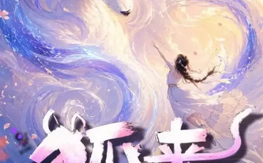 短剧《狐来被悔婚又何妨 (57集)》免费观看全集