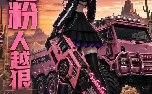 短剧《车越粉人越狠去公路尽头 (137集)》免费观看全集