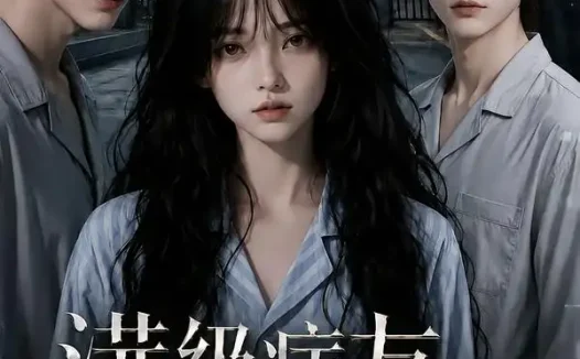 短剧《满级病友竟是大佬第三季 (101集)》免费观看全集