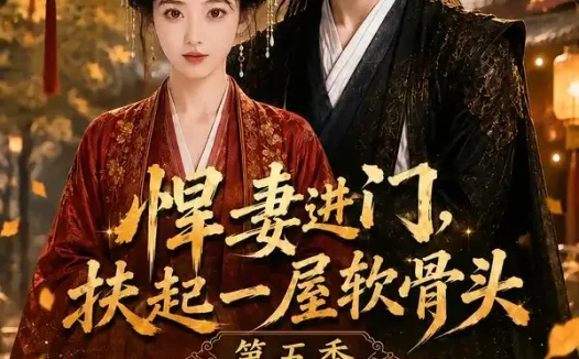 短剧《悍妻进门扶起一屋软骨头第五季 (84集)》免费观看全集