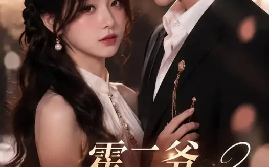 短剧《霍二爷婚后请深&宠第二季 (105集)》免费观看全集