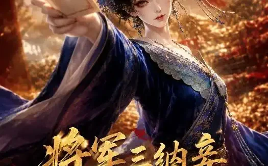 短剧《将军三纳妾我携款商场 (75集)》免费观看全集