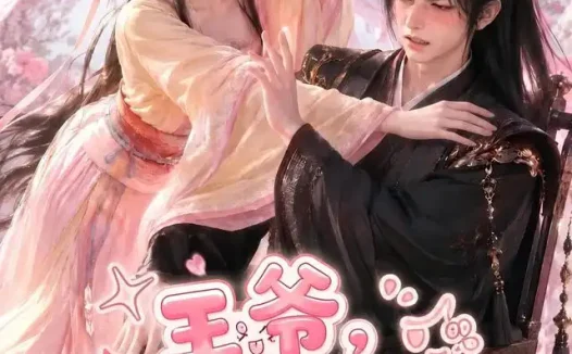 短剧《王爷奴婢今天又要作妖了 (62集)》免费观看全集