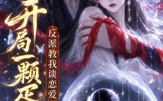 短剧《开局一颗蛋反派教我谈恋爱 (20集)》免费观看全集
