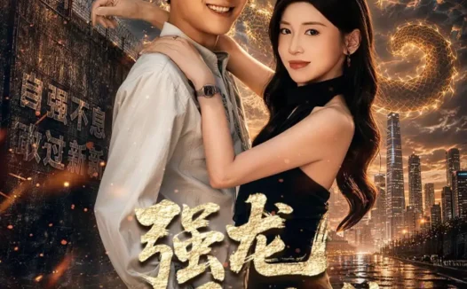 短剧《强龙入世即无敌 (81集) 郭嘉琦&田诗园&达国》免费观看全集
