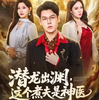 短剧《潜龙出渊这个煮夫是神医 (60集) 刘煜烨&胡蝶&景川&吴雅兰》免费观看全集