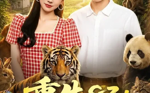 短剧《重生83我能契约百兽 (80集) 杨然&田诗园》免费观看全集