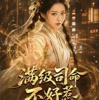 短剧《满级司命不好惹 (80集) 王金涛&乐乐》免费观看全集