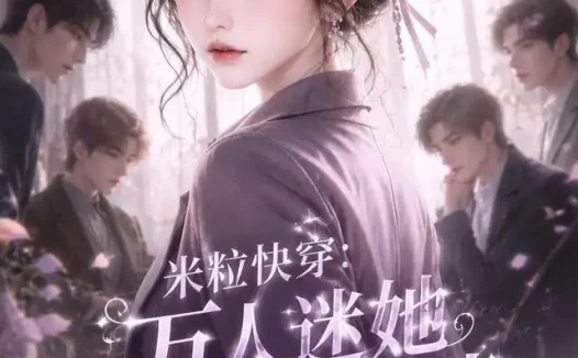 短剧《米粒快穿万人迷她步步为营第二季 (59集)》免费观看全集