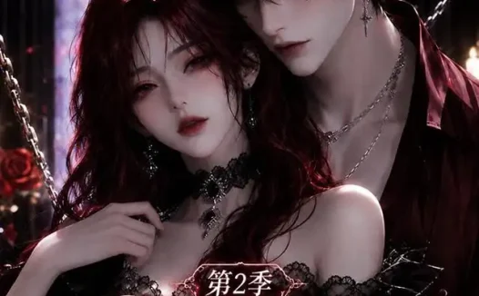 短剧《婚后沦陷穿书女配得求生法则第2季 (99集)》免费观看全集