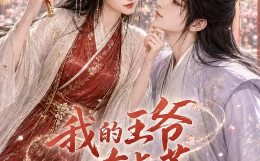 短剧《我的王爷有点茶 (45集)》免费观看全集