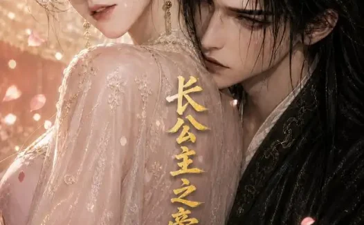 短剧《长公主之帝阙浮尘 (61集)》免费观看全集