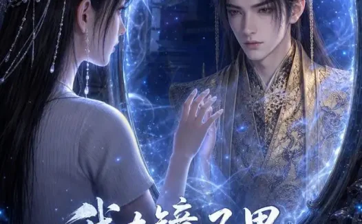短剧《我在镜子里养了个废皇子 (54集)》免费观看全集