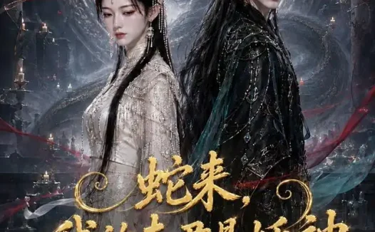 短剧《蛇来我的夫君是妖神 (81集)》免费观看全集