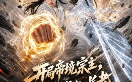 短剧《开局帝境宗主无限合成仙人长老 (81集) Ai短剧》免费观看全集