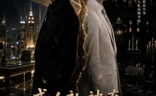 短剧《成人礼被弃我重塑商业帝国 (55集)》免费观看全集