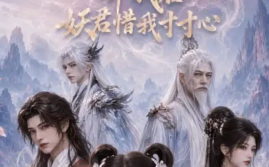 短剧《飞升仙尊弃我后妖君惜我寸寸心 (41集)》免费观看全集