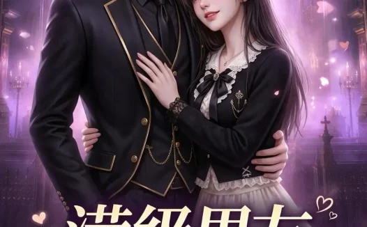 短剧《满级男友偏宠我 (281集)》免费观看全集
