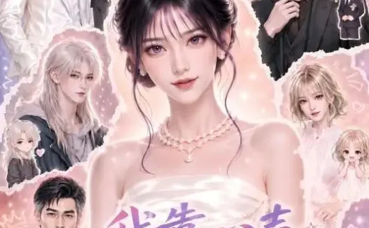 短剧《我靠心声成团宠 (83集)》免费观看全集