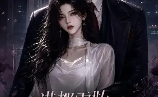 短剧《港都雾散池小姐强势回归3 (97集)》免费观看全集