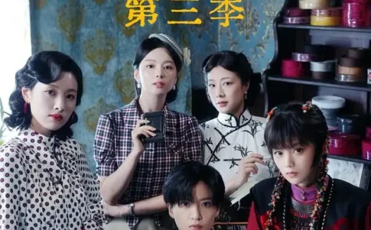 短剧《民国奇女子传第三季 (91集) 陈思予&章滢》免费观看全集