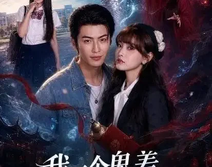 短剧《我一个鬼差你让我跟校花领证 (82集) 梁中琪&赵毓杰》免费观看全集