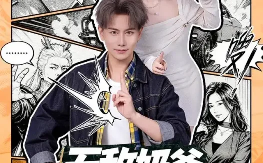 短剧《无敌奶爸在都市第二季 (67集) 韩明熙&钱思怡》免费观看全集