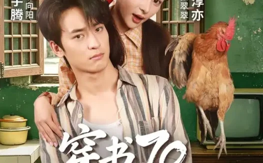 短剧《穿书70竹马他真香了 (44集) 李淳亦&马宇腾》免费观看全集