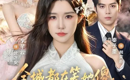 短剧《全城都在笑她傻直到她抬手召雷 (75集) 车芊云&秦子墨》免费观看全集