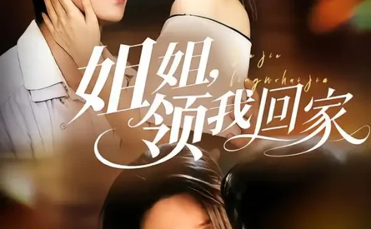 短剧《姐姐领我回家 (51集) 侯朋岩&白妍》免费观看全集