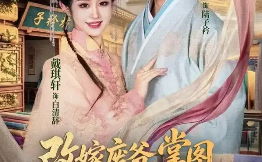 短剧《改嫁废爷掌图娘子封神京华 (73集) 明川&戴琪轩》免费观看全集