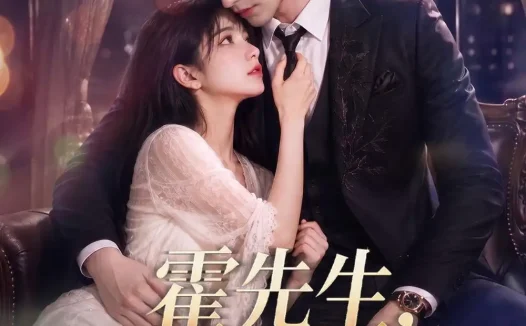 短剧《霍先生偏偏爱吃梨 (73集)》免费观看全集