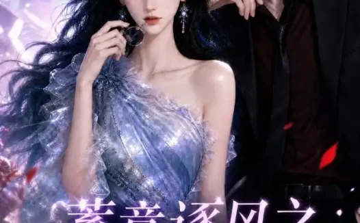 短剧《蓄意逐风之心动同行第二季 (124集)》免费观看全集
