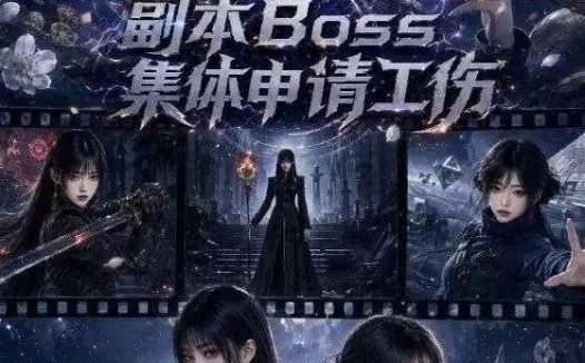 短剧《副本Boss集体申请工伤 (64集)》免费观看全集