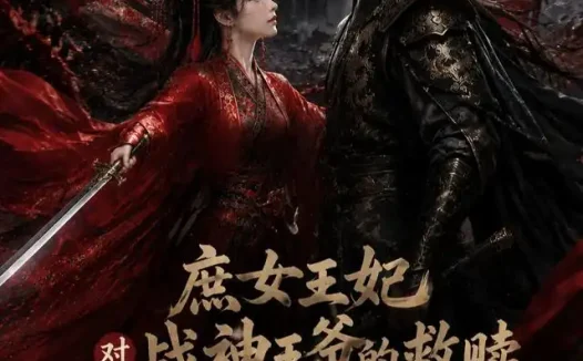 短剧《庶女王妃对战战神王爷的救赎 (43集)》免费观看全集