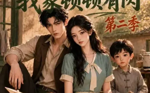 短剧《六零养崽我家顿顿有肉第二季 (139集)》免费观看全集