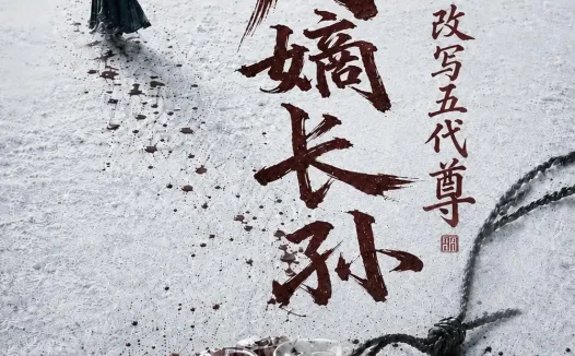 短剧《大周嫡长孙改写五代尊 (82集)》免费观看全集