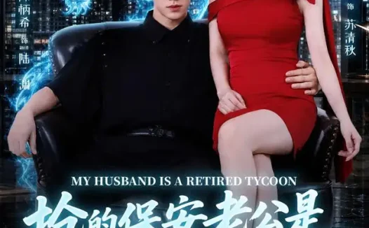 短剧《抢的保安老公是退隐真龙 (65集) 陈柄希&王雅清》免费观看全集