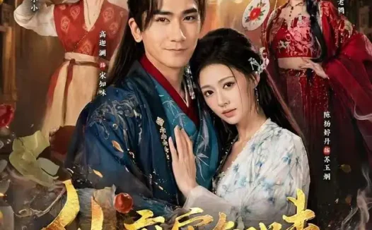 短剧《仙厨宋知味 (80集) 高迦澜&陈杨婷丹》免费观看全集