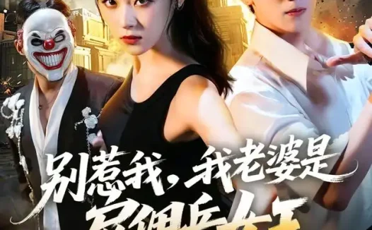 短剧《别惹我我老婆是雇佣兵女王 (86集) 马鹰露&刘爽》免费观看全集