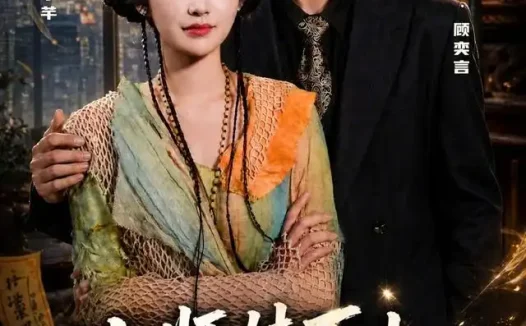 短剧《小师妹下山顾总装不下去了 (63集) 柴蔚&鞠昊潼》免费观看全集