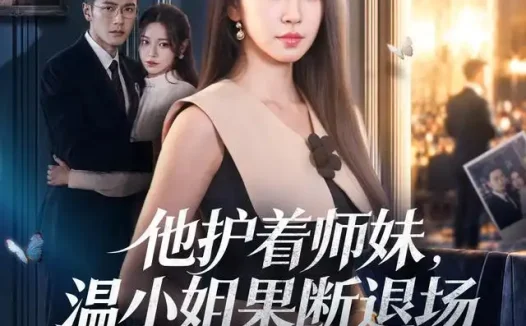 短剧《他护着师妹温小姐果断退场 (63集) 杨雨萌&邓恒健》免费观看全集