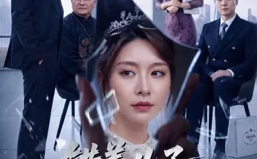 短剧《错养儿子我和全家摊牌了 (61集) 袁思琦&刘浩闻》免费观看全集