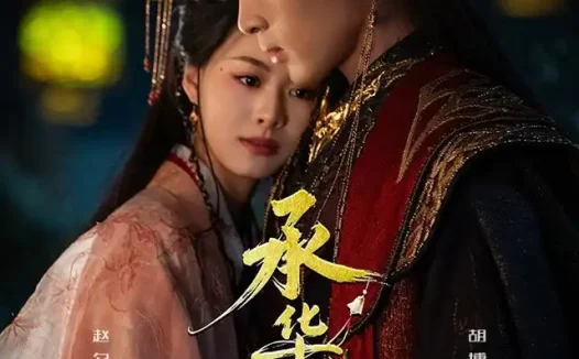 短剧《承华之章 (60集) 胡博文&赵夕汐》免费观看全集