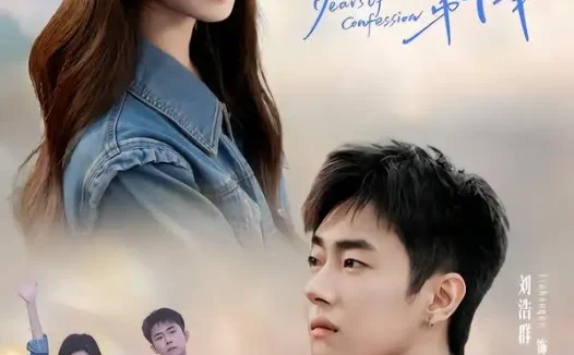 短剧《我告白的第十年 (80集) 刘浩群&杨殊予》免费观看全集