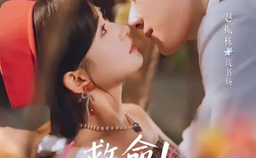 短剧《救命我又认错老公了 (77集) 赵振栋&汪海敏》免费观看全集