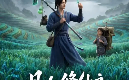 短剧《凡人修仙之一亩灵田修长生第二季 (54集)》免费观看全集