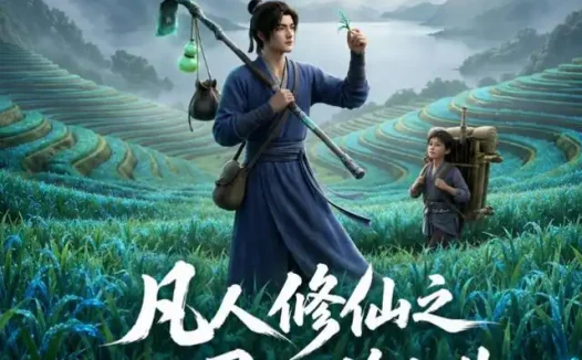 短剧《凡人修仙之一亩灵田修长生 (60集)》免费观看全集