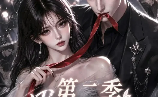 短剧《逃跑眠眠第二季 (85集)》免费观看全集